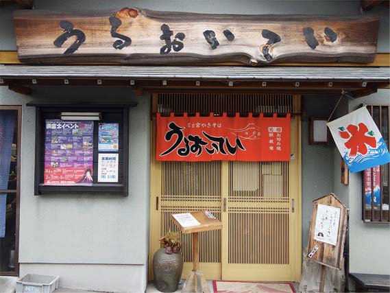 うるおいてい本店