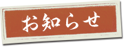 お知らせ